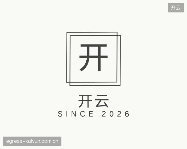 认识开云公司